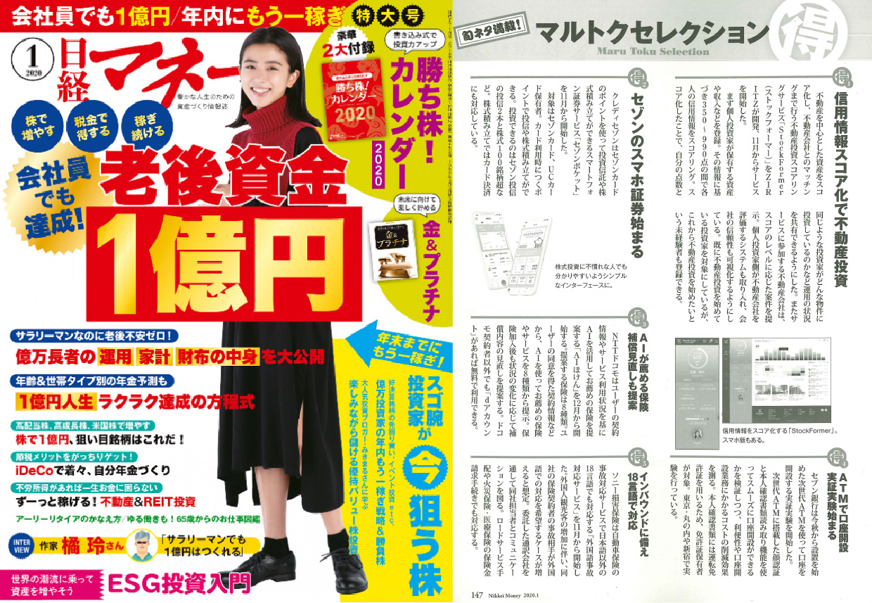 日経マネー(2020年1月号)に掲載いただきました | 資産形成の 日経マネー(2020年1月号)に掲載いただきました | 資産形成の