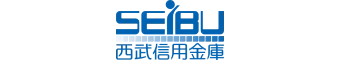 西武信用金庫